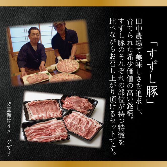 【2026年2月より順次発送】【田中農場のすずし豚】 しゃぶしゃぶ2kgセット｜肉 お肉 豚肉 しゃぶしゃぶ すずし豚 ブランド 茨城県 行方市（M-5）