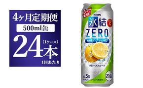 【4ヵ月定期便】キリン 氷結ZERO グレープフルーツ 500ml 1ケース（24本）
