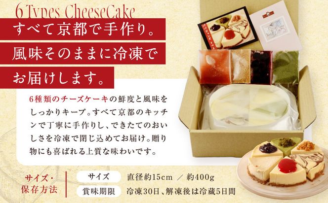 【パパジョンズ】6ベストチーズケーキ［ 京都 スイーツ チーズ ケーキ おいしい 人気 おすすめ お菓子 洋菓子 お取り寄せ 通販 送料無料 ふるさと納税 ］ 261009_A-FJ002
