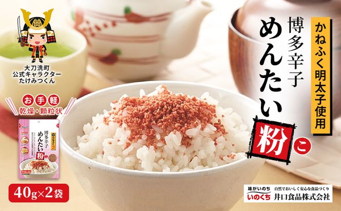 かねふく明太子使用 博多辛子めんたい粉（こ）40g×2袋 井口食品 いのくち 常温 ふりかけ 辛子明太子 明太子 めんたいこ 粉 ご飯のお供 調味料 袋 小分け 博多 九州 福岡県 大刀洗町 送料無料