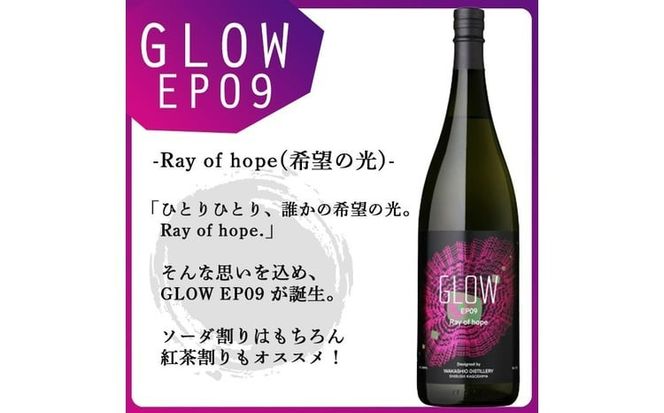 ＜入金確認後、2週間以内に発送!＞若潮酒造 本格焼酎＜GLOWシリーズ＞飲み比べセット(1800ml 計2本!)GLOW EP05 GLOW EP09 b6-028-2w