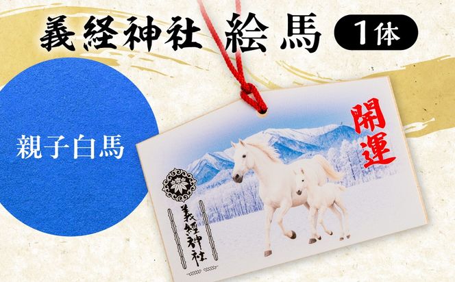 【義経神社】絵馬（親子白馬） BRTQ004-2