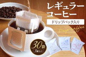 レギュラーコーヒー（ドリップバッグ入り） 3種30個セット　SA00003
