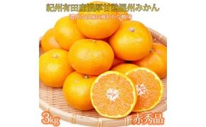 【先行予約】赤秀品　紀州有田産濃厚完熟温州みかん　３kg（ＭサイズまたはＳサイズ）