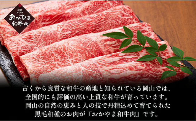 おかやま 和牛肉 A4等級以上 ロース スライス すき焼き 用 約450g 牛 赤身 肉 牛肉 冷凍 [№5735-1773]