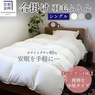 羽毛布団 掛け布団『シングル』 合い掛け 日本製 ホワイトダックダウン85%  ≪寝具 布団 国産 便利 シンプル 無地 軽量 新生活 ふるさと納税布団》京都金桝｜フレール合掛け
