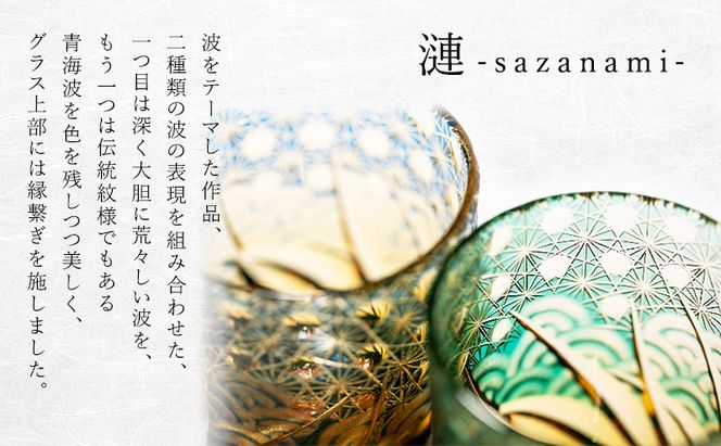 江戸切子 ロックグラス 漣-sazanami- 琥珀纏 瑠璃 玻璃匠山田硝子 切子 グラス 工芸品 伝統工芸 酒器 民芸品 クリスタルガラス　【 墨田区 】
