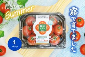 【霧で育てた濃厚な味】霧のトマトSummer 200ｇ×4パック（06-51）
