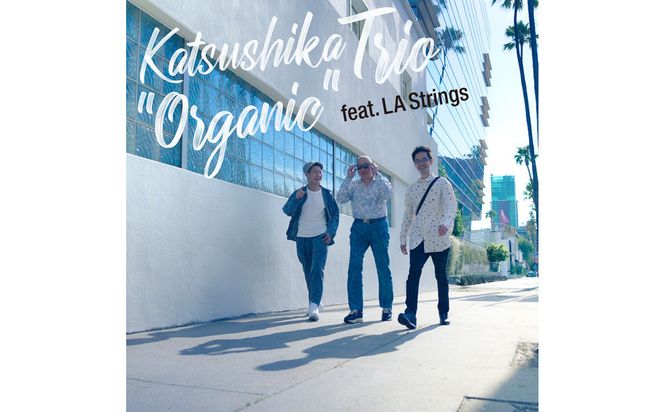 現在のジャズ・フュージョン界をけん引する“かつしかトリオ”のCD 141305_NC01