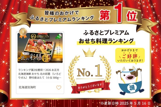 御礼！ランキング第1位獲得！2026 お正月 北海道海鮮 おせち 北の彩膳 （いろどりぜん） 野付産ほたて（小玉 500g） セット 【KS000DCMH】( ふるさと納税 おせち ふるさと納税 おせち料理 ふるさと納税 お節 御節 海鮮 海鮮おせち )