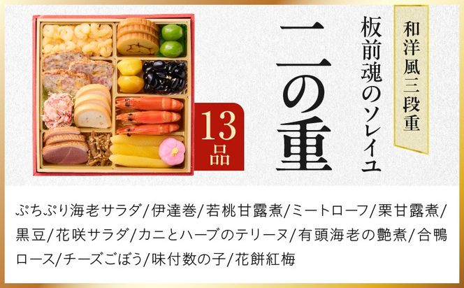 Y123 おせち「板前魂のソレイユ」和洋風 三段重 31品 3人前 6.8寸 ローストビーフ＆生ハム 付き【おせち料理 板前魂 贅沢おせち お節 惣菜 冷凍 先行予約 年内発送 おせち料理2026】