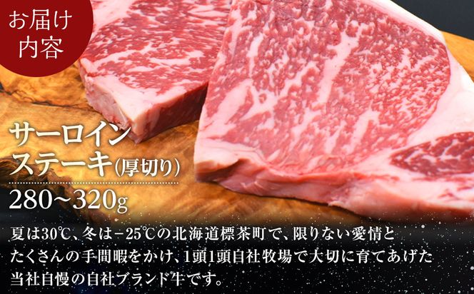 北海道産 星空の黒牛 サーロイン ステーキ 厚切り（約280～320g×1枚）【 肉 にく ニク 牛肉 牛肉赤身 赤身 牛肉セット バーベキュー 冷凍牛肉 贅沢牛肉 国産牛肉 北海道産牛肉 道産牛肉 簡単 お手軽 特製牛肉 標茶町 北海道 】 016641_AD046