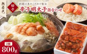 無着色辛子明太子　切子2種詰合わせ200g×4p【玄海】_HA1246