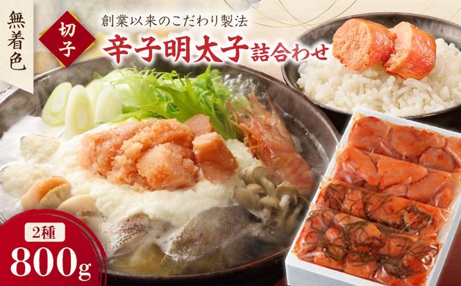 無着色辛子明太子　切子2種詰合わせ200g×4p【玄海】_HA1246
