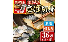 ＜期間限定！塩サバフィーレ付き＞＜訳あり＞骨取り無塩 さば切身(36切れ) 小分け 切り身 鯖 さば 骨なし 骨取り済 カット済 簡単 フライ 魚 海鮮 冷凍 お弁当 おかず 【AW-50】【丸正水産】