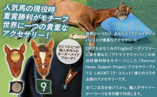 【オーダーメイド品】アドマイヤジャパン（京成杯時）リュネヴィル刺繍ピンブローチ BRTV034