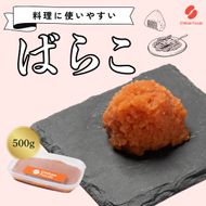 辛子明太子（ばらこ）500g【ちかえフーズ】_HA1663