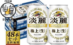 【仙台工場産】キリン淡麗極上＜生＞350ml×24缶×2ケース（48本セット）【仙台 お酒 ビール 人気 ギフト 麦 洋酒 地元産 地元ビール 日本産 酒類 酒好き パーティー用】 041009_GB005