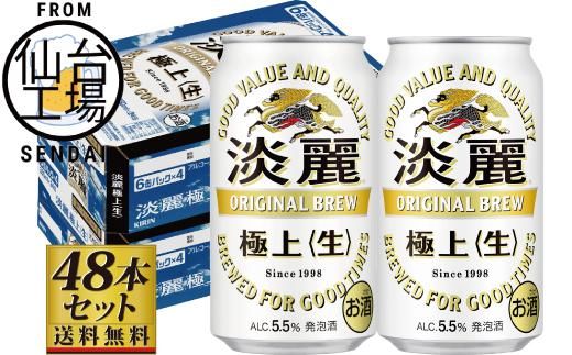 【仙台工場産】キリン淡麗極上＜生＞350ml×24缶×2ケース（48本セット）【仙台 お酒 ビール 人気 ギフト 麦 洋酒 地元産 地元ビール 日本産 酒類 酒好き パーティー用】 041009_GB005