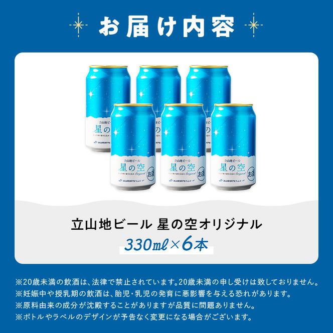 立山地ビール 星の空 オリジナル 330ml×6本セット 限定 地ビール クラフトビール 国産ビール ご当地 国産 ビール 330ml 6缶 セット 贈り物 ギフト 酒 お酒 アルコール アルコール飲料 立山貫光ターミナル お歳暮 お中元 F6T-967