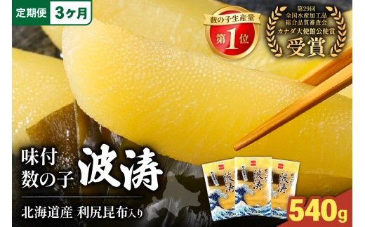 【3か月定期便】味付数の子【波涛】180g×3袋入 北海道産利尻昆布入り 全3回 R001-061