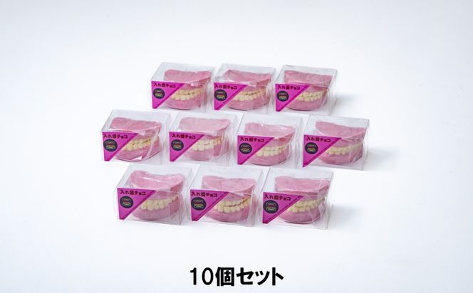 ハロウィン・バレンタインデーチョコレートのニューウェーブ。あなたと一緒にいればー「入れ歯チョコレート」（10個セット）ハロウィンの仮装に。バレンタインデーのサプライズに。【チョコ チョコレート サプライズ ギフト 贈り物 ハロウィン バレンタイン プレゼント ストロベリー 苺チョコ おいしい 楽しい 仮装 ファミリー 家族 パーティ こども BonBons 三重県 四日市市 ふるさと納税】