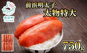 【丸鮮道場水産】 北海道産 明太子太物特大 750g めんたいこ 国産