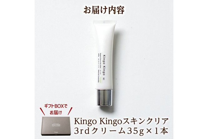 a786 kingokingo スキンクリア3rdクリーム(35g×1本)ハリ・潤い・ブライトニングを整え自然の力を肌で感じる美容クリーム【てんげん】