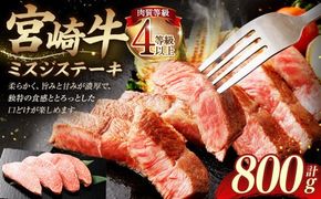 ＜≪肉質等級4等級以上≫宮崎牛ミスジステーキ（800g）＞入金確認後、翌月末までに順次出荷【c1416_tu】 200g×4 宮崎牛 牛肉 肉 お肉 黒毛和牛 ブランド肉 ウデ ミスジ ステーキ 希少部位 旨み 柔らか 冷凍 国産