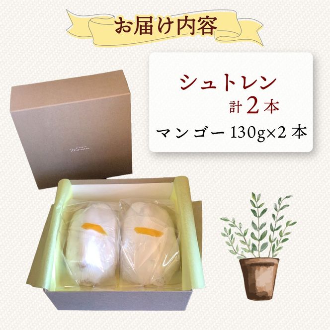 【選べる本数】シュトレン マンゴー 1本 ～ 2本 1本あたり 約130g  シュトーレン パイナップル パイン サマーシュトレン お菓子 洋菓子 デザート スイーツ パン ドライフルーツ クリスマス ドイツ 菓子パン 静岡県 藤枝市