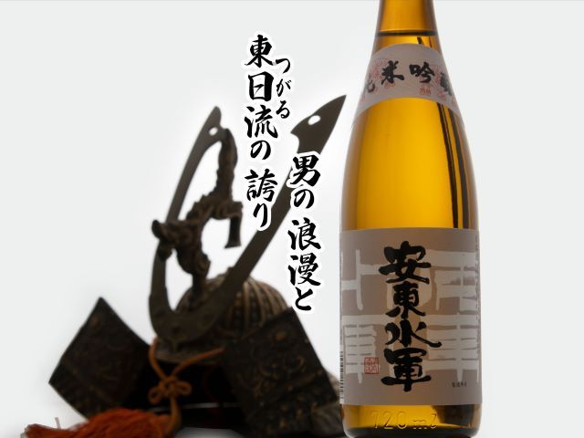 日本酒 純米吟醸 安東水軍 720ml ×1本 お酒 酒 地酒 純米吟醸酒 清酒 アルコール ギフト プレゼント 贈答 男性 女性 送料無料 青森 青森県 鰺ヶ沢町
