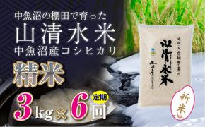 【令和8年産 新米】 【定期便／全6回】精米3kg　新潟県魚沼産コシヒカリ「山清水米」十日町市 米