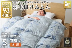 羽毛布団 掛け布団 ホワイトダックダウン93％ 【シングル】1.3kg ブルガリア産 80番手サテン 青系 [川村羽毛 山梨県 韮崎市 20743238] 布団 ふとん 羽毛 羽毛掛け布団 寝具 ロイヤルゴールド 400dp 収納袋付 日本製 国産 抗菌 防臭