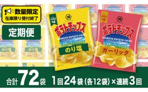 【 湖池屋 3ヶ月 定期便 】湖池屋 ポテトチップス 2種類アソート （のり塩・ガーリック）（各12袋・計24袋 ×３回） ポテチ お菓子 おかし 大量 スナック おつまみ ジャガイモ じゃがいも まとめ買い スナック菓子 頒布会 数量限定 [DA047us]