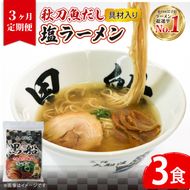【3ヶ月/定期便】秋刀魚だし 塩ラーメン3食 × 3回 TV テレビ 番組 ニュース 放送 具材付き メンマ チャーシュー 秋刀魚 塩 しお ラーメン らーめん 麺 南部どり 鶏 煮干し 自家製麺 レトルト ごはん 夕飯 おかず スープ 黒船 三陸 加工食品 大船渡 三陸 岩手県