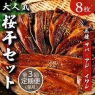 【毎月定期便】3ヶ月届く！やまいち大人気桜干セット　3カ月連続 やまいち 桜干 魚貝類 干物 醤油漬け たまり醤油 オリジナル 出汁 京都 日本海 アジ イワシ myz02 myz10 myz11 myz17