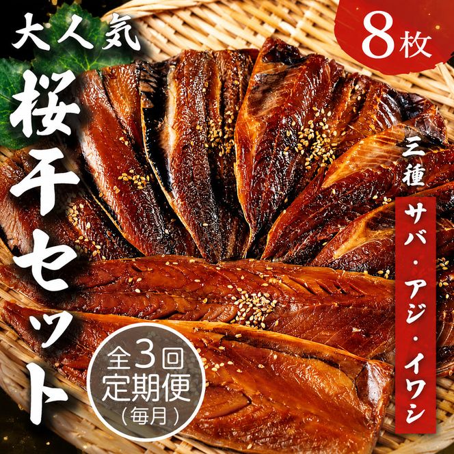 【毎月定期便】3ヶ月届く！やまいち大人気桜干セット　3カ月連続 やまいち 桜干 魚貝類 干物 醤油漬け たまり醤油 オリジナル 出汁 京都 日本海 アジ イワシ myz02 myz10 myz11 myz17