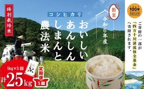 24-047．【令和6年産新米・5回定期便】おいしい・あんしん・しまんとのお米　しまんと農法米（コシヒカリ）5kg×5回（計25kg）