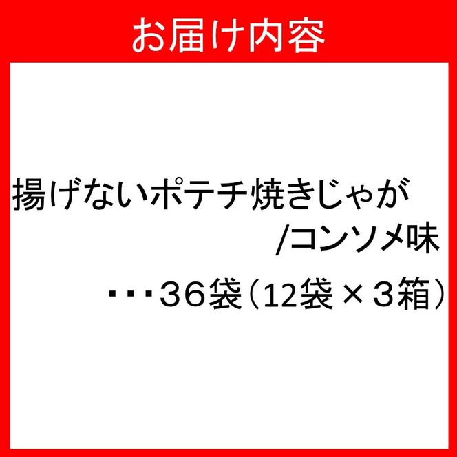 焼きじゃが得々36袋/コンソメ味オンリー_1090Z
