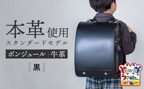 ＼2027年度の入学式に向けて／ フィットちゃん ランドセル 『牛革ボンジュール』 黒 【三輪製鞄所】 男の子 本革 国内加工 ラン活 らんかつ[AEAN003-1]