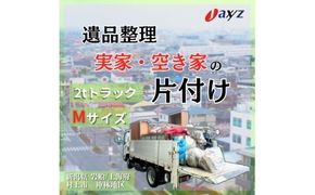 【ご実家お片付けサービス】Ｍサイズ2tトラックパック：2tトラック1台分の不要品を処分【対象地区：岩船・上海府・神林地区】1106017　新潟県 村上市 （株）日本アクシィーズ
