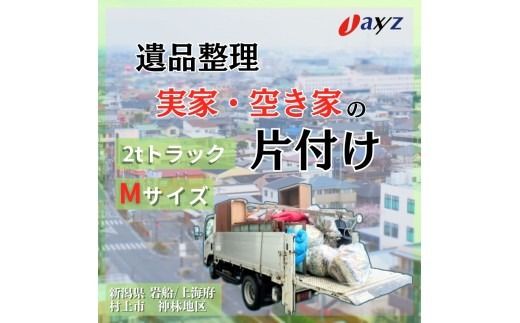 【ご実家お片付けサービス】Ｍサイズ2tトラックパック：2tトラック1台分の不要品を処分【対象地区：岩船・上海府・神林地区】1106017　新潟県 村上市 （株）日本アクシィーズ