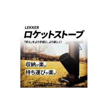 LEKKERロケットストーブ　アウトドア[040K09]