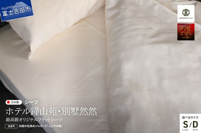 【ホテル鐘山苑・別墅然然】最高級オリジナルフラットシーツ