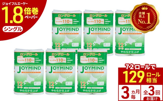 定期便 3ヵ月毎 全3回 ジョイマインドトイレットペーパー ロングロール シングル 計72ロール (12ロール×6個パック) 長さ110m 日本製 まとめ買い 防災 常備品 エコ 日用雑貨 消耗品 備蓄 北海道 倶知安町