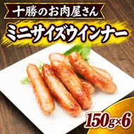 十勝のお肉屋さん ミニサイズウインナー 10-14本入（150g）×6 ［うらがみミート］ 保存料不使用【 ソーセージ 肉 豚 国産 惣菜 おつまみ 料理 加工品 北海道 十勝 幕別 】