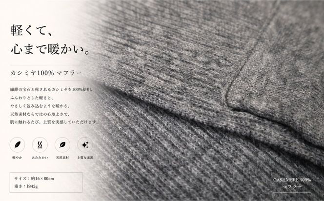 G3581 100％ピュアカシミヤ・男女兼用マフラー グレー【高級 カシミア おしゃれ ファッション 防寒 かしみあ】