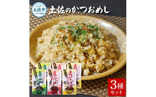 土佐のかつおめし3種セット 土佐のかつおめし130gｘ2 土佐のしょうがかつおめし130gｘ2 土佐の山椒かつおめし130gｘ2 カツオ 鰹 ごはんのお供 おかず グルメ【有限会社　吉永鰹節店】 [BQAV015]