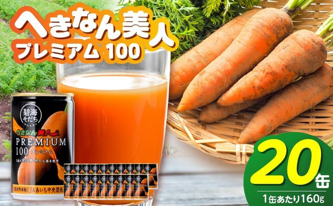 【リピーター続出！】へきなん美人PREMIUM100 160g×20缶 人参ジュース へきなん美人 にんじん 国産 果汁100％ H017-102