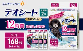【定期便2回】デオシート PREMIUM 12時間 超消臭＆超吸収 ワイド 42枚×4 ペットシーツ ペットシート トイレ 犬 犬用トイレ ペット 清潔 ユニ・チャーム 愛犬用 ペット用品 2ヶ月連続お届け